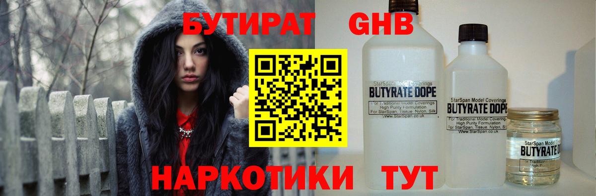 Бутират GHB  Вход с VPN  Майкоп 